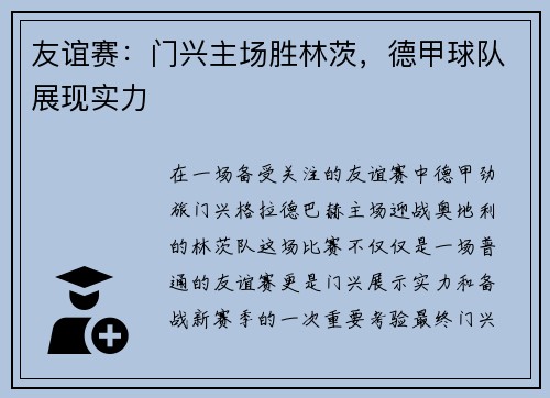 友谊赛：门兴主场胜林茨，德甲球队展现实力