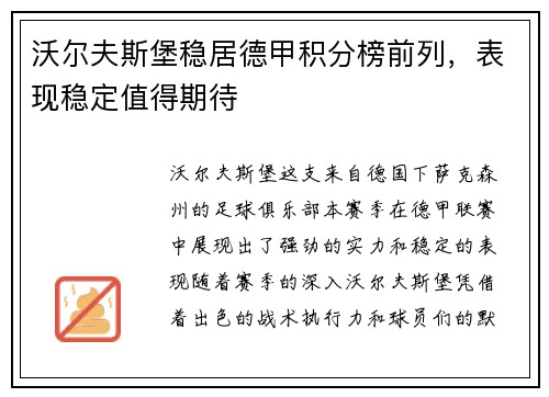沃尔夫斯堡稳居德甲积分榜前列，表现稳定值得期待