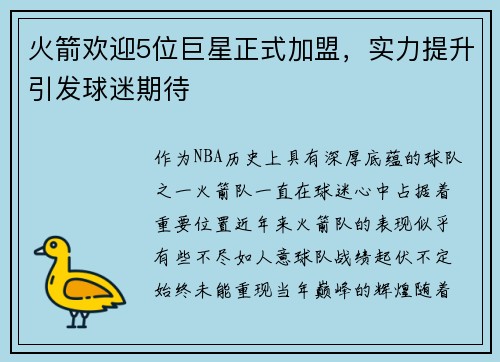火箭欢迎5位巨星正式加盟，实力提升引发球迷期待