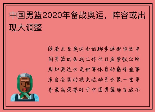 中国男篮2020年备战奥运，阵容或出现大调整