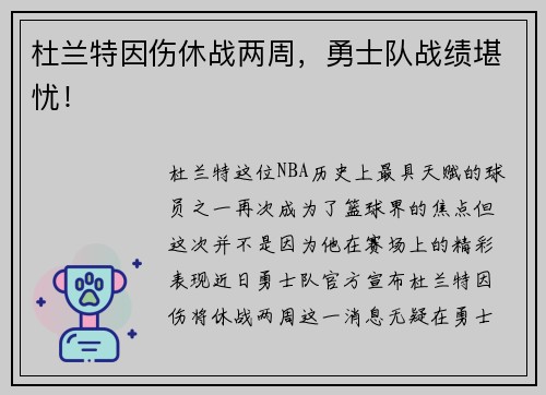 杜兰特因伤休战两周，勇士队战绩堪忧！