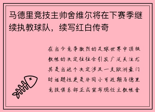 马德里竞技主帅舍维尔将在下赛季继续执教球队，续写红白传奇