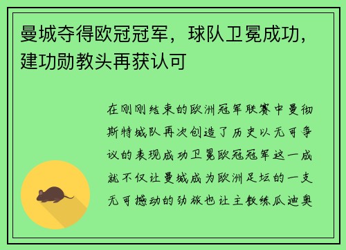 曼城夺得欧冠冠军，球队卫冕成功，建功勋教头再获认可