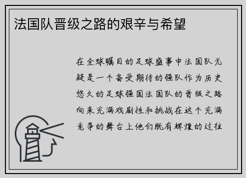 法国队晋级之路的艰辛与希望