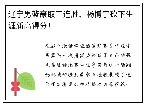 辽宁男篮豪取三连胜，杨博宇砍下生涯新高得分！
