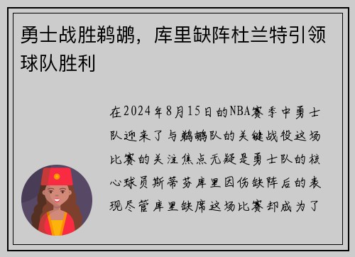 勇士战胜鹈鹕，库里缺阵杜兰特引领球队胜利
