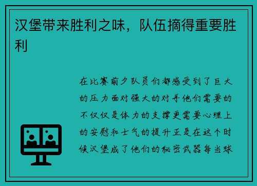 汉堡带来胜利之味，队伍摘得重要胜利