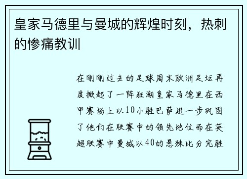 皇家马德里与曼城的辉煌时刻，热刺的惨痛教训