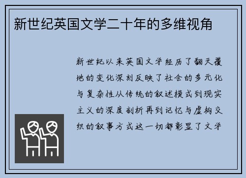 新世纪英国文学二十年的多维视角