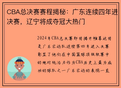 CBA总决赛赛程揭秘：广东连续四年进决赛，辽宁将成夺冠大热门