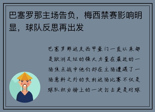 巴塞罗那主场告负，梅西禁赛影响明显，球队反思再出发