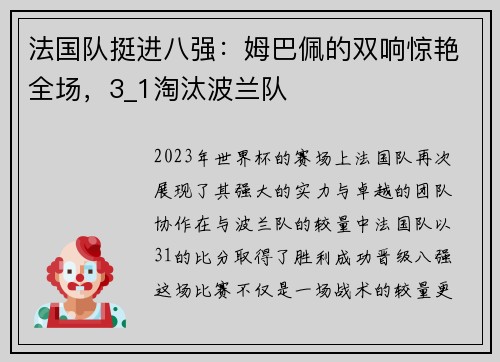 法国队挺进八强：姆巴佩的双响惊艳全场，3_1淘汰波兰队