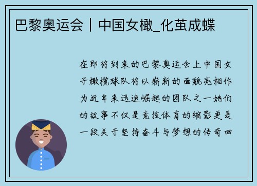 巴黎奥运会｜中国女橄_化茧成蝶