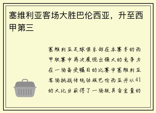 塞维利亚客场大胜巴伦西亚，升至西甲第三