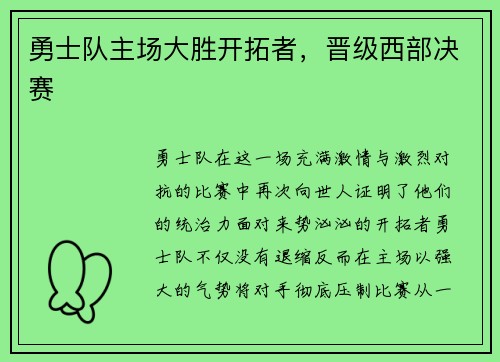 勇士队主场大胜开拓者，晋级西部决赛