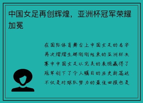 中国女足再创辉煌，亚洲杯冠军荣耀加冕