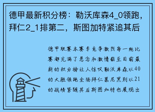 德甲最新积分榜：勒沃库森4_0领跑，拜仁2_1排第二，斯图加特紧追其后