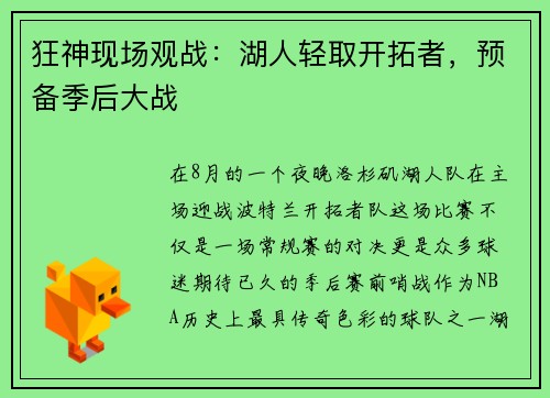 狂神现场观战：湖人轻取开拓者，预备季后大战