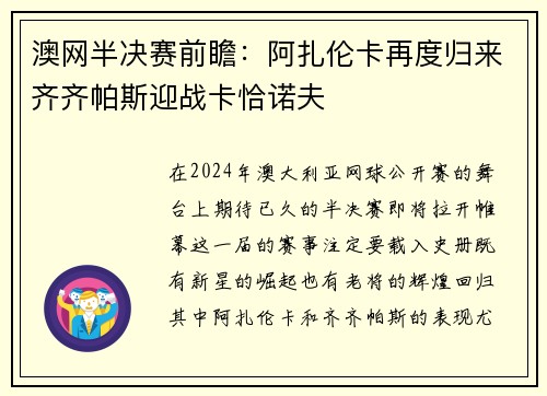 澳网半决赛前瞻：阿扎伦卡再度归来齐齐帕斯迎战卡恰诺夫
