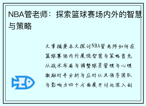 NBA管老师：探索篮球赛场内外的智慧与策略