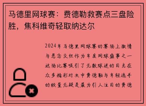 马德里网球赛：费德勒救赛点三盘险胜，焦科维奇轻取纳达尔