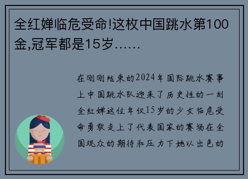 全红婵临危受命!这枚中国跳水第100金,冠军都是15岁……