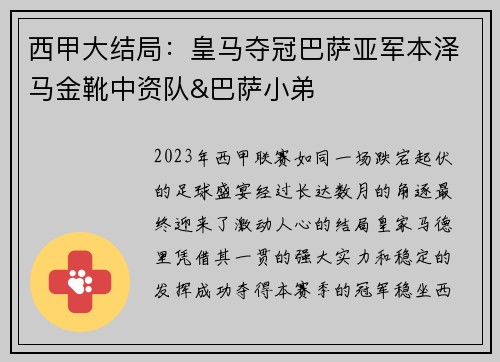 西甲大结局：皇马夺冠巴萨亚军本泽马金靴中资队&巴萨小弟