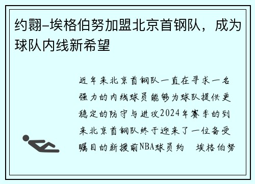约翾-埃格伯努加盟北京首钢队，成为球队内线新希望