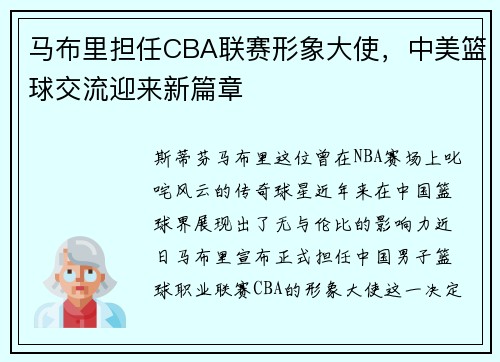 马布里担任CBA联赛形象大使，中美篮球交流迎来新篇章