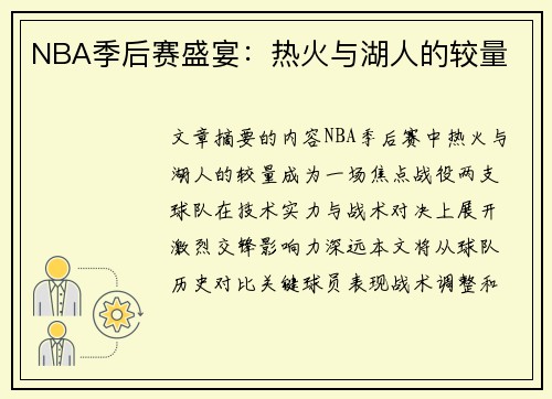 NBA季后赛盛宴：热火与湖人的较量