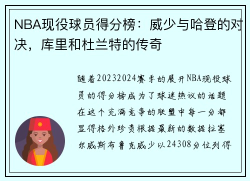 NBA现役球员得分榜：威少与哈登的对决，库里和杜兰特的传奇