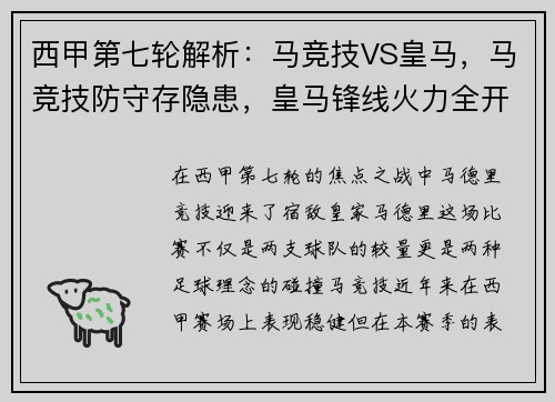 西甲第七轮解析：马竞技VS皇马，马竞技防守存隐患，皇马锋线火力全开