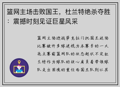 篮网主场击败国王，杜兰特绝杀夺胜：震撼时刻见证巨星风采