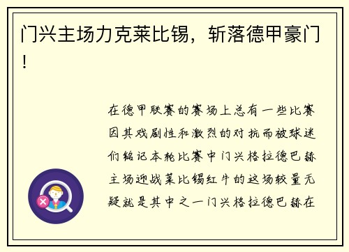 门兴主场力克莱比锡，斩落德甲豪门！