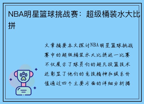 NBA明星篮球挑战赛：超级桶装水大比拼