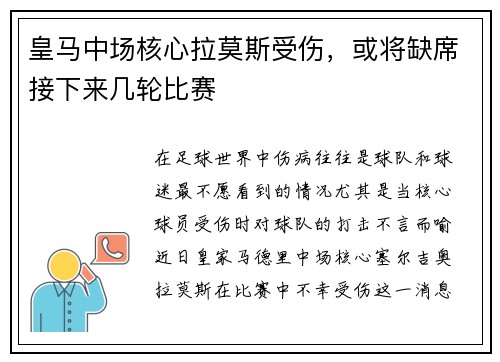 皇马中场核心拉莫斯受伤，或将缺席接下来几轮比赛