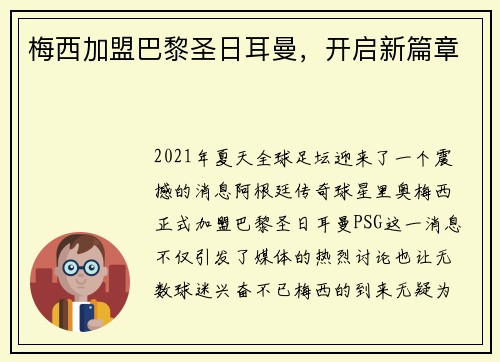 梅西加盟巴黎圣日耳曼，开启新篇章