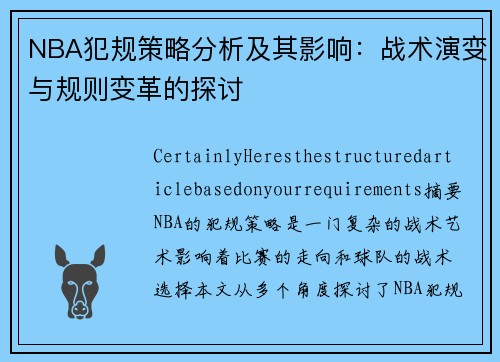 NBA犯规策略分析及其影响：战术演变与规则变革的探讨
