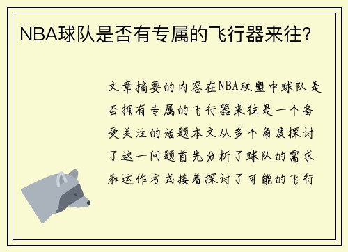 NBA球队是否有专属的飞行器来往？