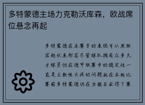 多特蒙德主场力克勒沃库森，欧战席位悬念再起