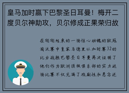 皇马加时赢下巴黎圣日耳曼！梅开二度贝尔神助攻，贝尔修成正果荣归故里