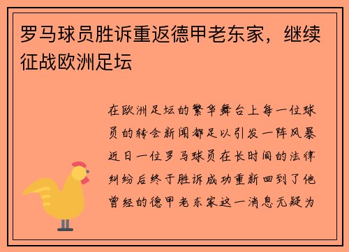 罗马球员胜诉重返德甲老东家，继续征战欧洲足坛
