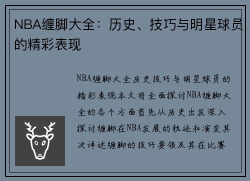NBA缠脚大全：历史、技巧与明星球员的精彩表现