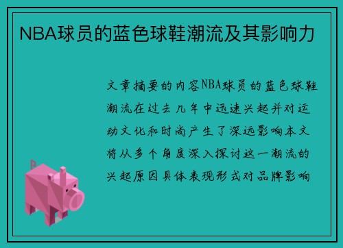NBA球员的蓝色球鞋潮流及其影响力