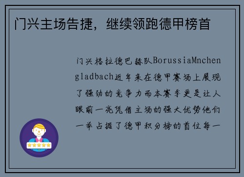 门兴主场告捷，继续领跑德甲榜首