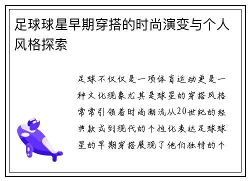 足球球星早期穿搭的时尚演变与个人风格探索