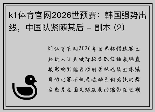 k1体育官网2026世预赛：韩国强势出线，中国队紧随其后 - 副本 (2)
