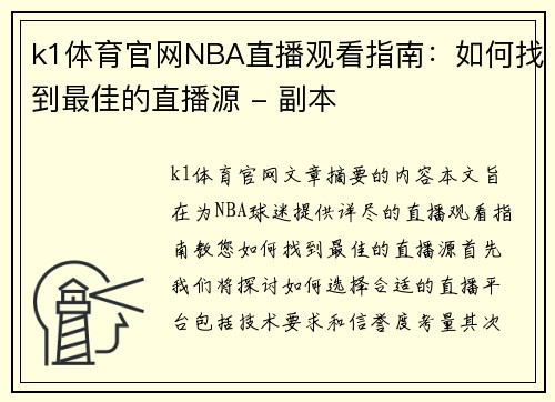 k1体育官网NBA直播观看指南：如何找到最佳的直播源 - 副本