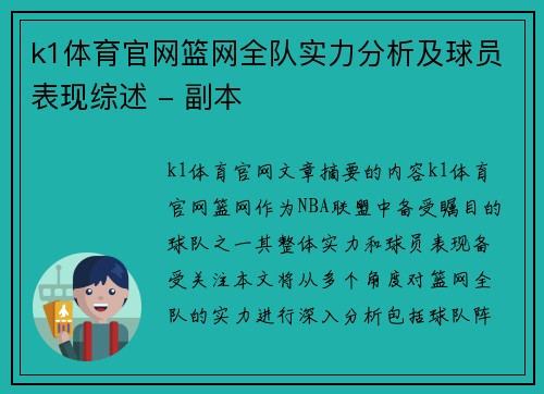k1体育官网篮网全队实力分析及球员表现综述 - 副本
