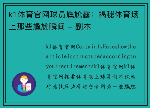 k1体育官网球员尴尬露：揭秘体育场上那些尴尬瞬间 - 副本